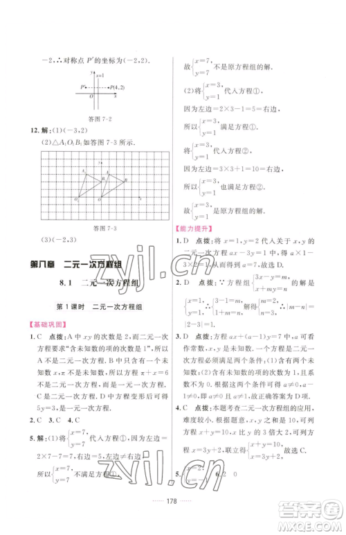 吉林教育出版社2023三维数字课堂七年级下册数学人教版参考答案