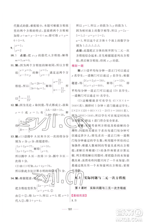 吉林教育出版社2023三维数字课堂七年级下册数学人教版参考答案