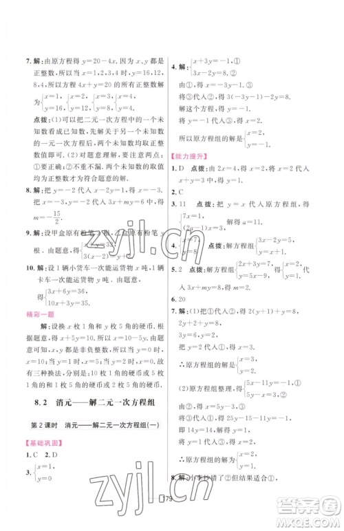 吉林教育出版社2023三维数字课堂七年级下册数学人教版参考答案