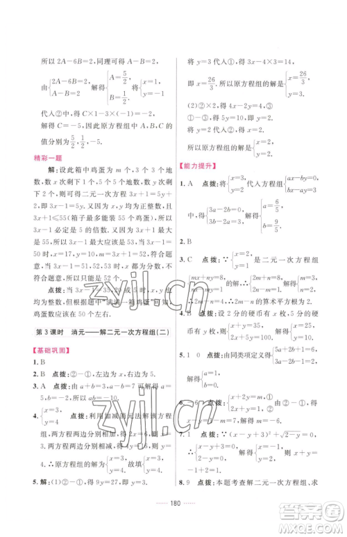 吉林教育出版社2023三维数字课堂七年级下册数学人教版参考答案
