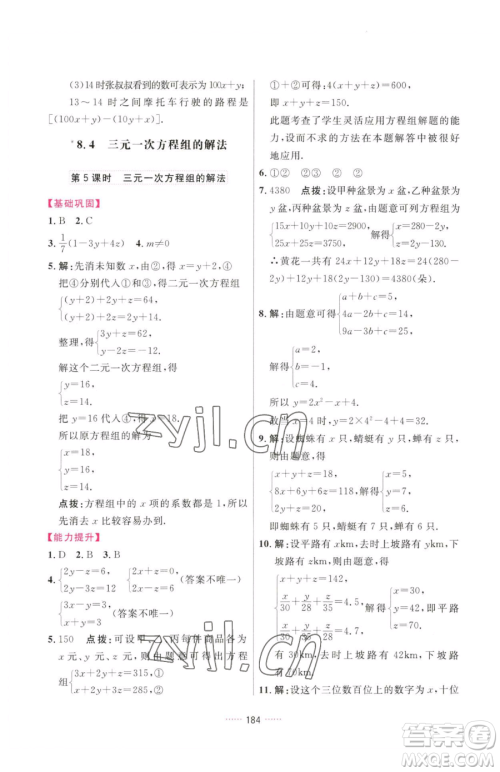 吉林教育出版社2023三维数字课堂七年级下册数学人教版参考答案