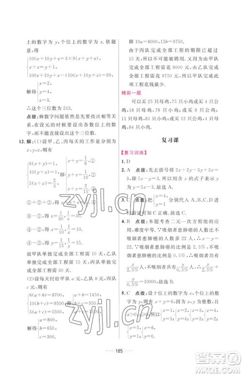 吉林教育出版社2023三维数字课堂七年级下册数学人教版参考答案