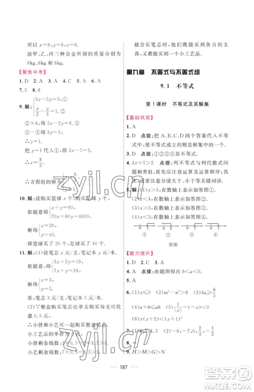 吉林教育出版社2023三维数字课堂七年级下册数学人教版参考答案