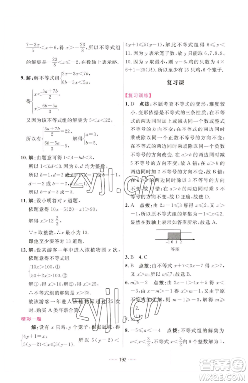 吉林教育出版社2023三维数字课堂七年级下册数学人教版参考答案