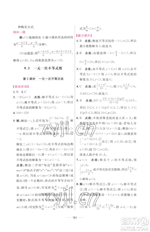 吉林教育出版社2023三维数字课堂七年级下册数学人教版参考答案