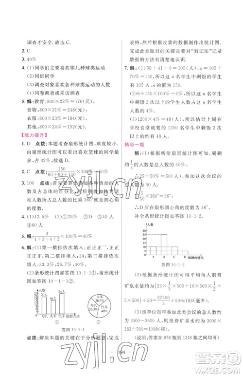 吉林教育出版社2023三维数字课堂七年级下册数学人教版参考答案