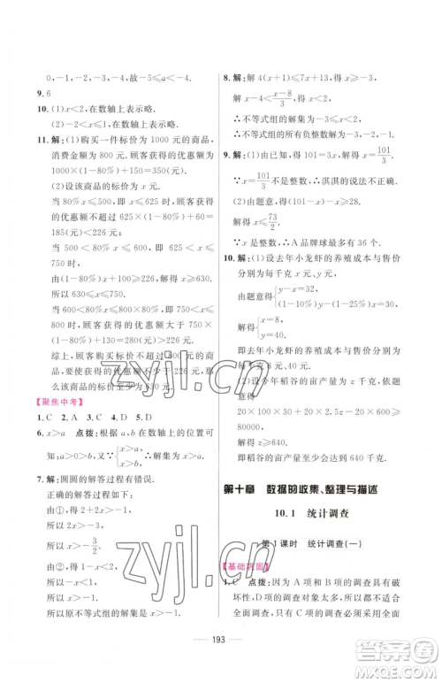 吉林教育出版社2023三维数字课堂七年级下册数学人教版参考答案