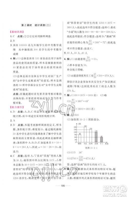吉林教育出版社2023三维数字课堂七年级下册数学人教版参考答案