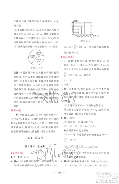 吉林教育出版社2023三维数字课堂七年级下册数学人教版参考答案