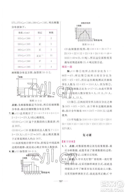 吉林教育出版社2023三维数字课堂七年级下册数学人教版参考答案