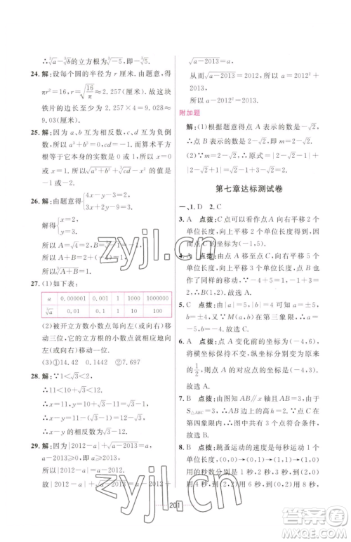 吉林教育出版社2023三维数字课堂七年级下册数学人教版参考答案