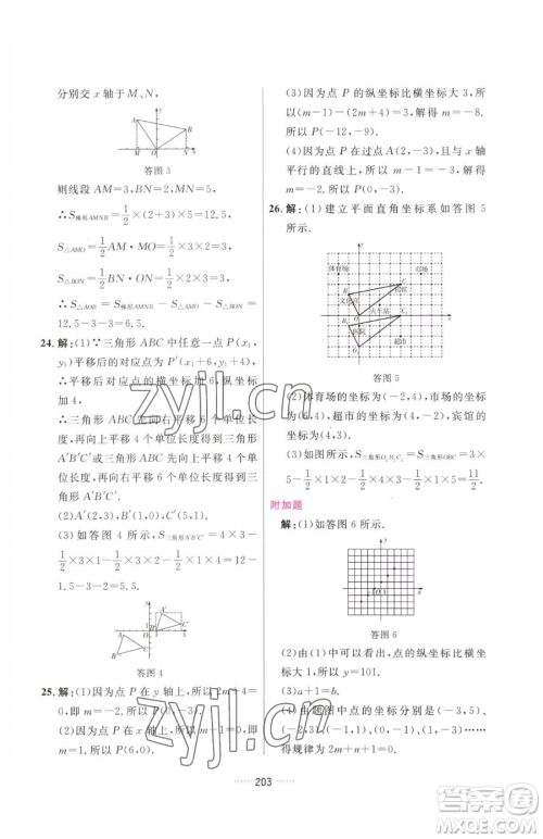 吉林教育出版社2023三维数字课堂七年级下册数学人教版参考答案