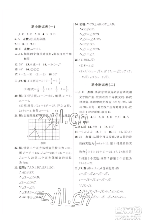 吉林教育出版社2023三维数字课堂七年级下册数学人教版参考答案