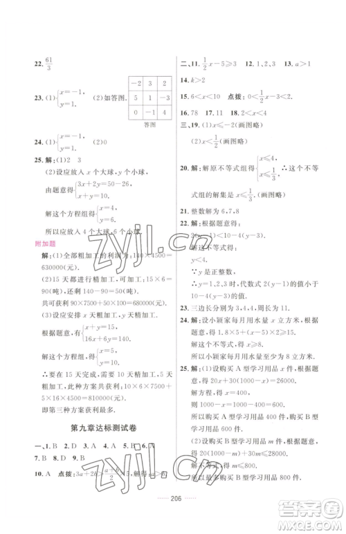 吉林教育出版社2023三维数字课堂七年级下册数学人教版参考答案