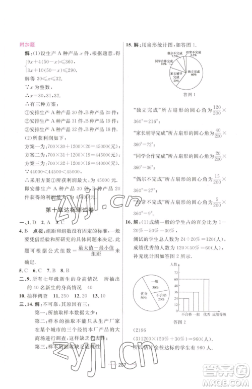 吉林教育出版社2023三维数字课堂七年级下册数学人教版参考答案