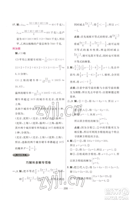 吉林教育出版社2023三维数字课堂七年级下册数学人教版参考答案