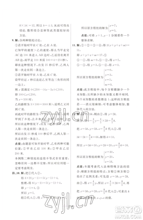 吉林教育出版社2023三维数字课堂七年级下册数学人教版参考答案