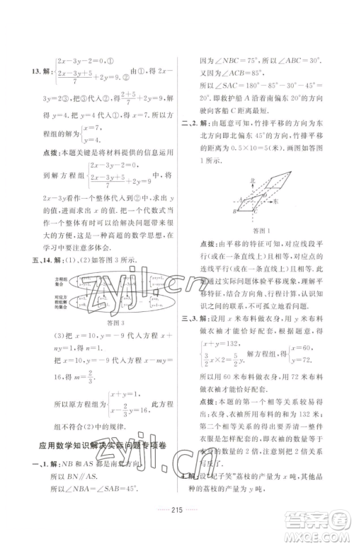 吉林教育出版社2023三维数字课堂七年级下册数学人教版参考答案