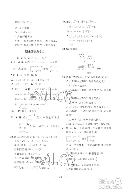 吉林教育出版社2023三维数字课堂七年级下册数学人教版参考答案