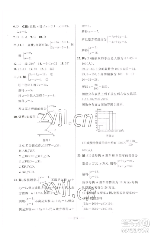 吉林教育出版社2023三维数字课堂七年级下册数学人教版参考答案