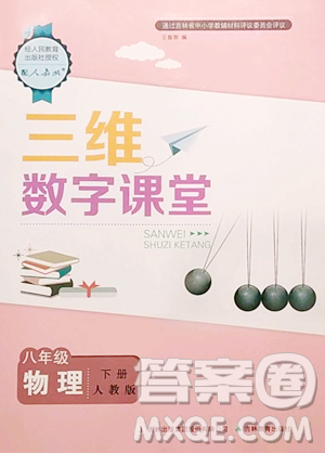 吉林教育出版社2023三维数字课堂八年级下册物理人教版参考答案