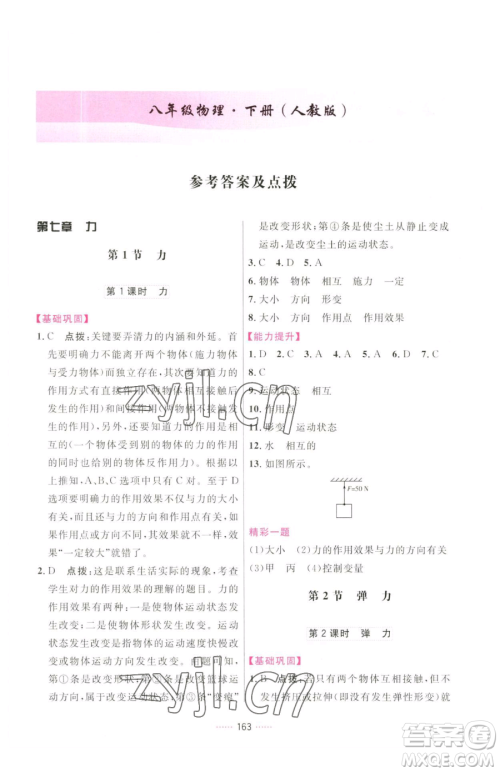 吉林教育出版社2023三维数字课堂八年级下册物理人教版参考答案