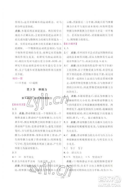 吉林教育出版社2023三维数字课堂八年级下册物理人教版参考答案