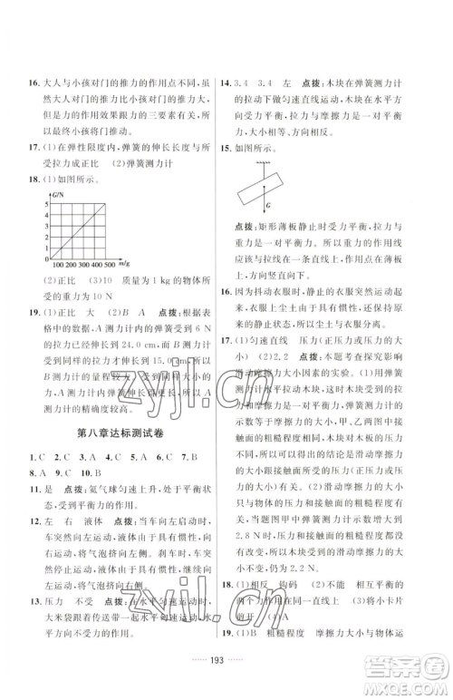 吉林教育出版社2023三维数字课堂八年级下册物理人教版参考答案