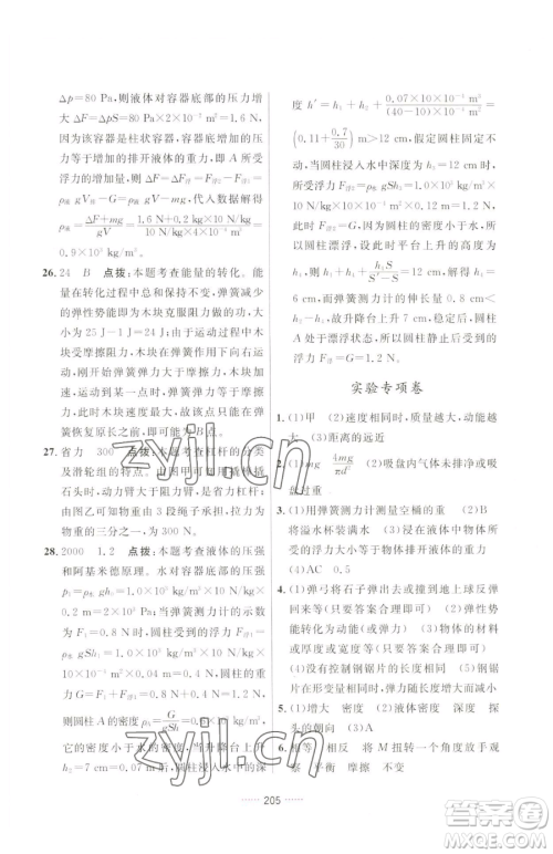 吉林教育出版社2023三维数字课堂八年级下册物理人教版参考答案