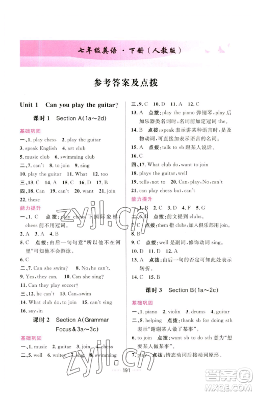 吉林教育出版社2023三维数字课堂七年级下册英语人教版参考答案