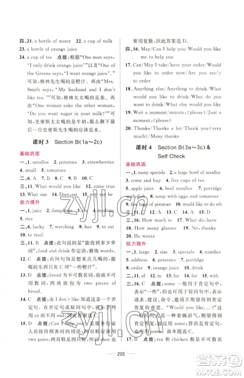 吉林教育出版社2023三维数字课堂七年级下册英语人教版参考答案