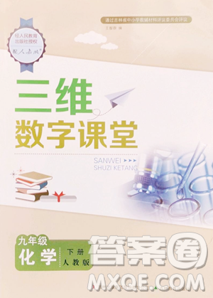 吉林教育出版社2023三维数字课堂九年级下册化学人教版参考答案 吉林教育出版社2023三维数字课堂九年级下册化学人教版参考答案