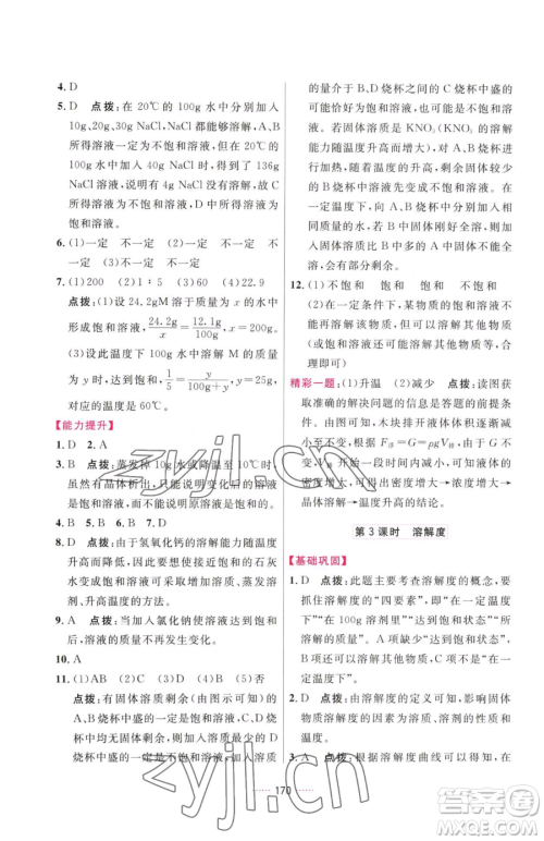 吉林教育出版社2023三维数字课堂九年级下册化学人教版参考答案 吉林教育出版社2023三维数字课堂九年级下册化学人教版参考答案