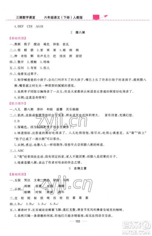 吉林教育出版社2023三维数字课堂六年级下册语文人教版参考答案