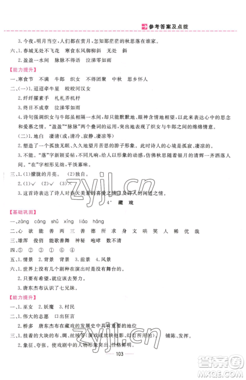 吉林教育出版社2023三维数字课堂六年级下册语文人教版参考答案