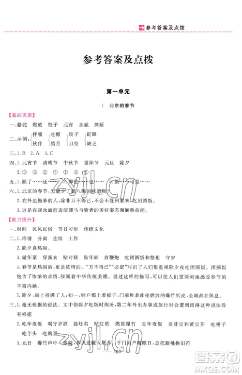 吉林教育出版社2023三维数字课堂六年级下册语文人教版参考答案