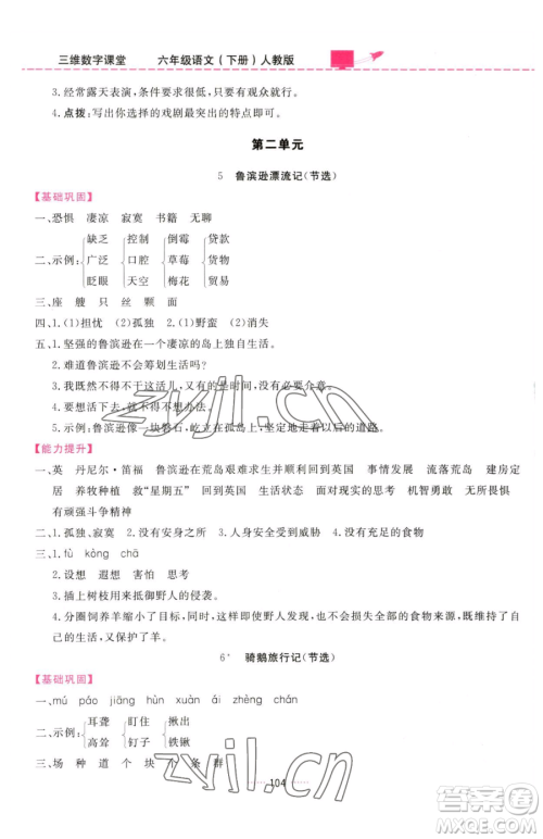 吉林教育出版社2023三维数字课堂六年级下册语文人教版参考答案