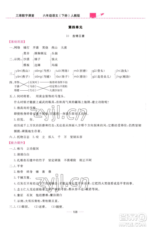 吉林教育出版社2023三维数字课堂六年级下册语文人教版参考答案