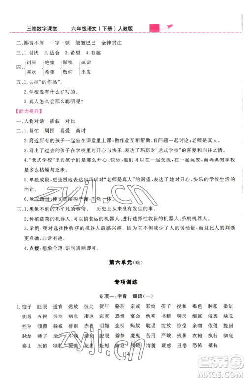 吉林教育出版社2023三维数字课堂六年级下册语文人教版参考答案