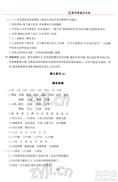 吉林教育出版社2023三维数字课堂六年级下册语文人教版参考答案