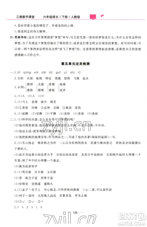 吉林教育出版社2023三维数字课堂六年级下册语文人教版参考答案