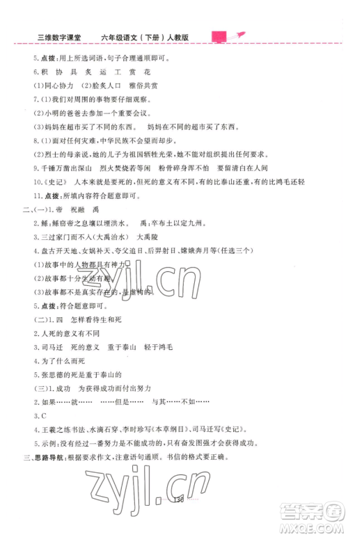 吉林教育出版社2023三维数字课堂六年级下册语文人教版参考答案