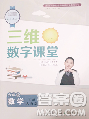 吉林教育出版社2023三维数字课堂六年级下册数学人教版参考答案