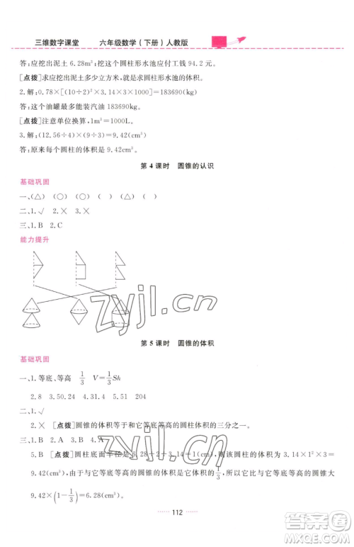 吉林教育出版社2023三维数字课堂六年级下册数学人教版参考答案