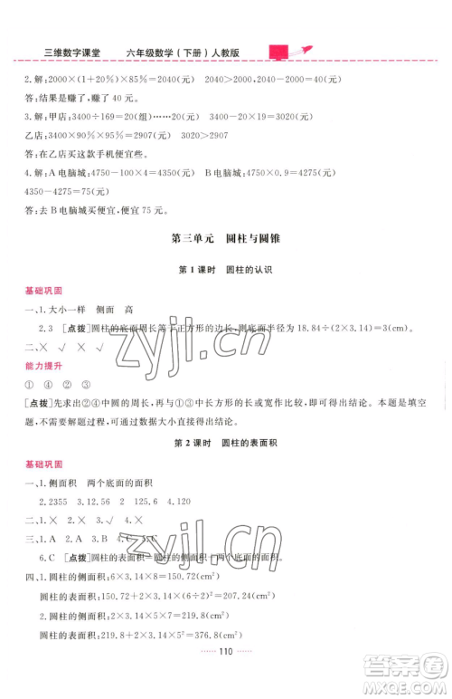 吉林教育出版社2023三维数字课堂六年级下册数学人教版参考答案