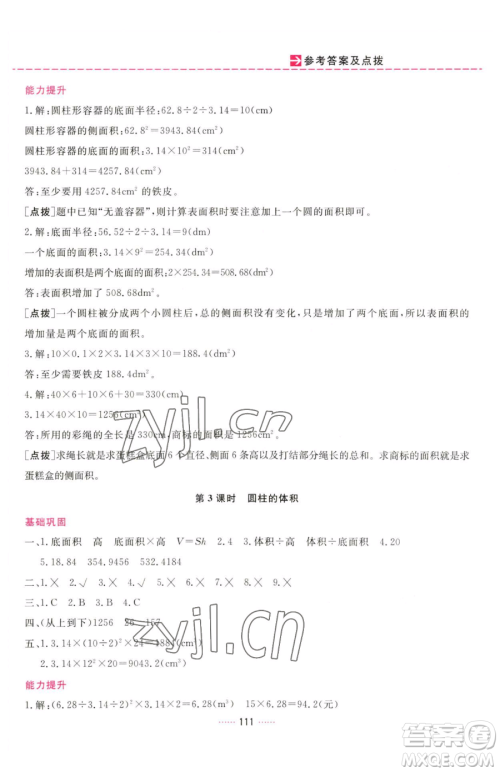吉林教育出版社2023三维数字课堂六年级下册数学人教版参考答案
