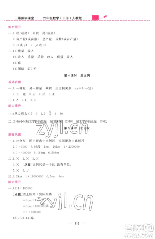 吉林教育出版社2023三维数字课堂六年级下册数学人教版参考答案