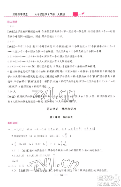 吉林教育出版社2023三维数字课堂六年级下册数学人教版参考答案