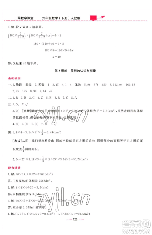 吉林教育出版社2023三维数字课堂六年级下册数学人教版参考答案