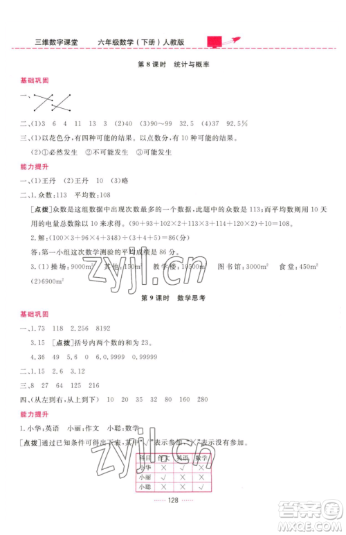 吉林教育出版社2023三维数字课堂六年级下册数学人教版参考答案